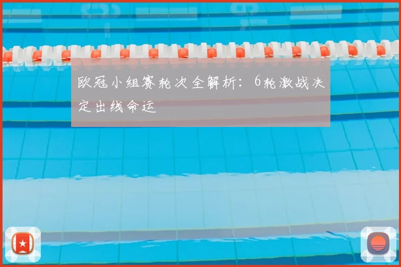 欧冠小组赛轮次全解析：6轮激战决定出线命运