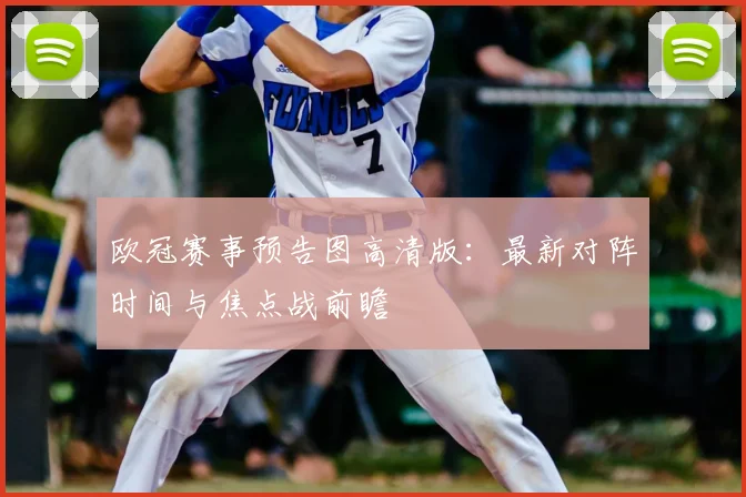 欧冠赛事预告图高清版：最新对阵时间与焦点战前瞻