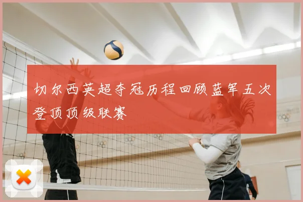 切尔西英超夺冠历程回顾蓝军五次登顶顶级联赛