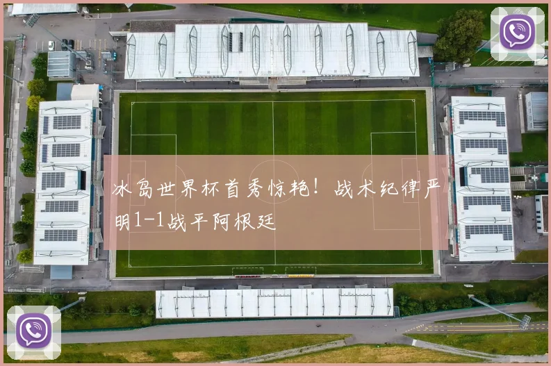 冰岛世界杯首秀惊艳！战术纪律严明1-1战平阿根廷
