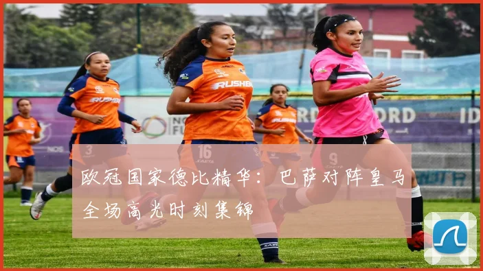 欧冠国家德比精华：巴萨对阵皇马全场高光时刻集锦