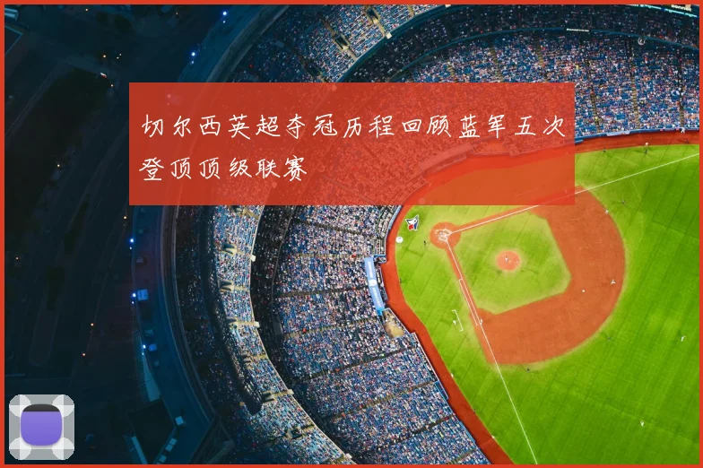 切尔西英超夺冠历程回顾蓝军五次登顶顶级联赛