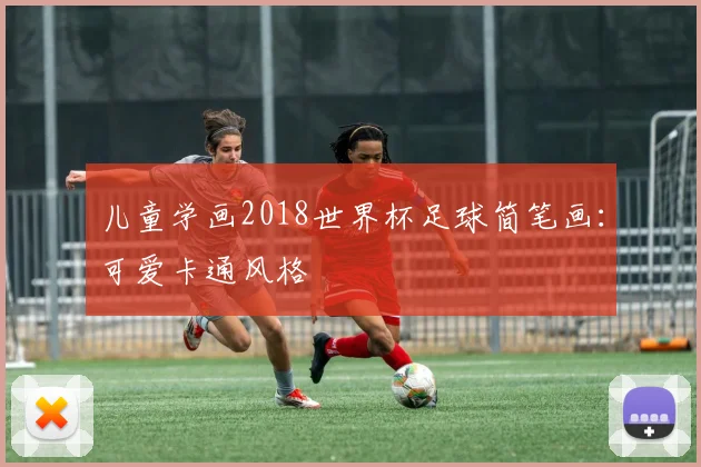 儿童学画2018世界杯足球简笔画：可爱卡通风格
