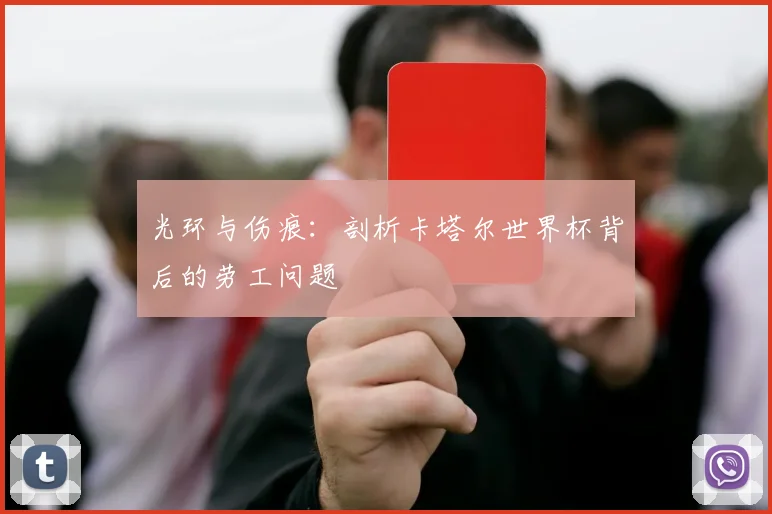 光环与伤痕:剖析卡塔尔世界杯背后的劳工问题