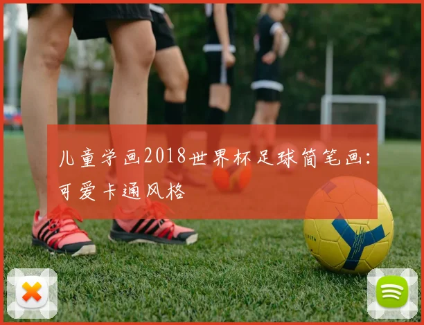 儿童学画2018世界杯足球简笔画:可爱卡通风格