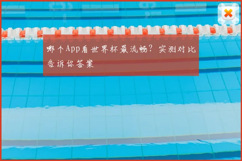 哪个App看世界杯最流畅？实测对比告诉你答案