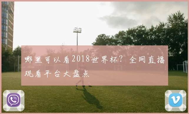 哪里可以看2018世界杯？全网直播观看平台大盘点