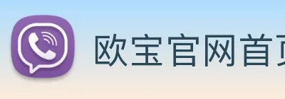 欧宝官网首页登录入口 Logo